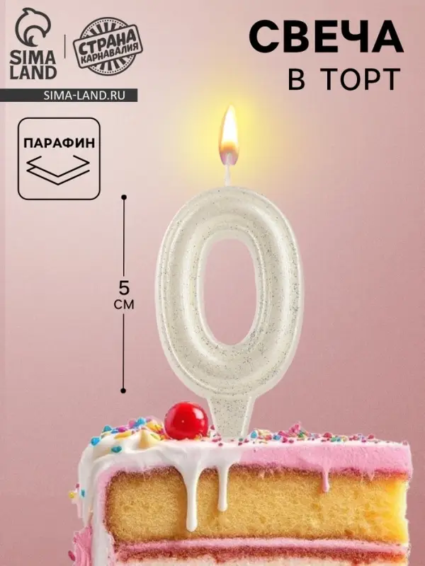 Свеча в торт &laquo;Праздник&raquo; цифра 0, жемчужный перламутр с блестками