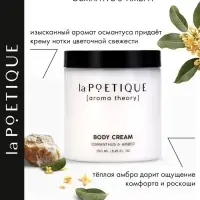 Крем для рук и тела парфюмированный laPOETIQUE, 250 мл, аромат османтус и амбра