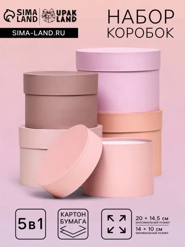 Набор шляпных подарочных коробок 5 в 1 &laquo;Крема&raquo; 20&times;14.5, 14&times;10 см