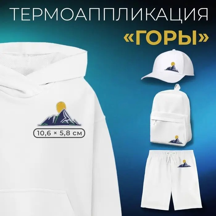 Термоаппликация &laquo;Горы&raquo;, 10,6 &times; 5,8 см, цена за 1 штуку