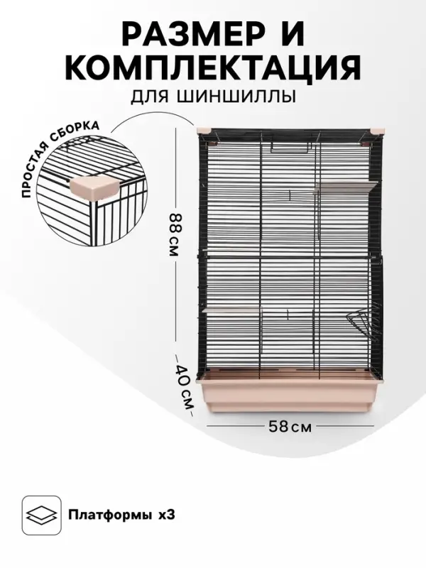 Клетка для шиншиллы &laquo;Пижон&raquo; №10, разборная, 58&times;40&times;88, бежевая