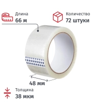 Клейкая лента одностор. упаковоч. 48мм х 66м, прозрачная, 38мкм, 72шт/уп