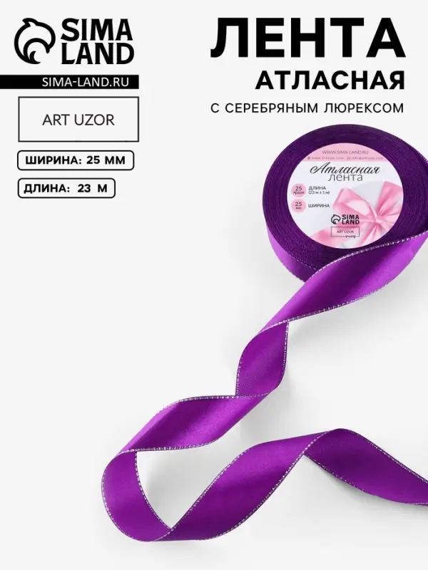 Лента атласная, с серебряным люрексом, 25 мм, 23&plusmn;1 м, фиолетовая №35