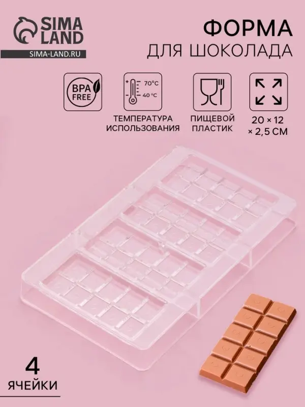 Форма для шоколада &laquo;Плитки с сердцами&raquo;, 20&times;12&times;2.5 см, 4 ячейки 8.5&times;4.2&times;0.7 см, пластик, прозрачная