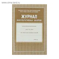 Журнал факультативных занятий А4, 48 листов, обложка офсет 120 г/м&sup2;, блок газетный 45 г/м&sup2;