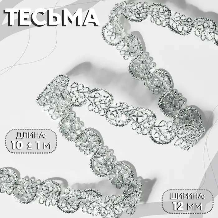 Тесьма декоративная, 12 мм, 10&plusmn;1 м, цвет серебряный