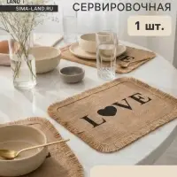 Салфетка сервировочная на стол Доляна &laquo;Любовь&raquo;, 40&times;30 см, бежевая