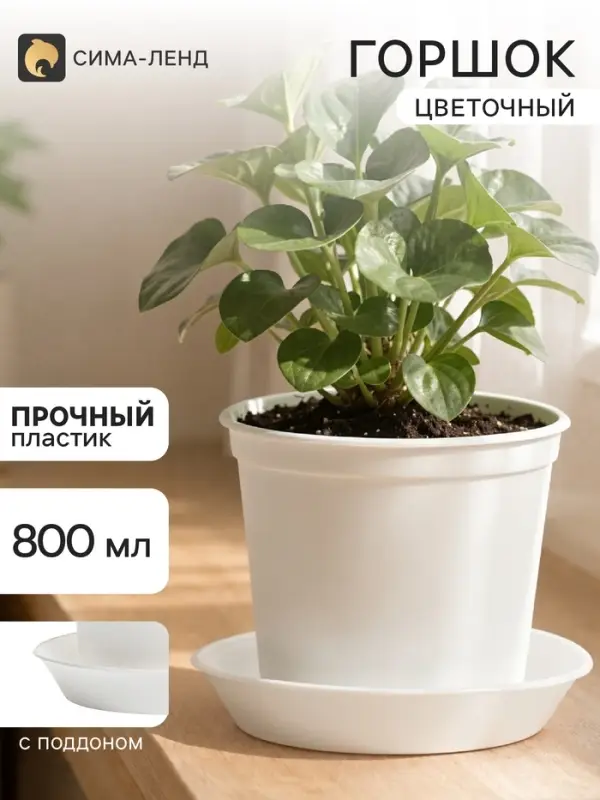 Горшок цветочный с поддоном, 800 мл, d=12 см, h=10.5 см, пластиковый, белый