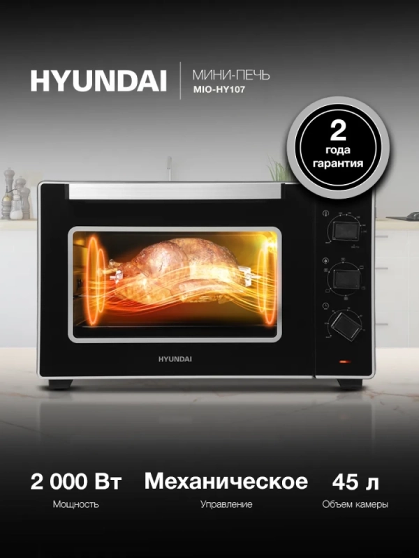 Мини-печь MIO-HY107 45л. 2200Вт черный