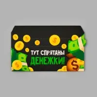 Конверт для денег с перфорацией &laquo;Денежки&raquo;, 16.5&times;8 см