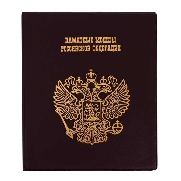 Альбом для монет на кольцах 225 х 265 мм,  Альбом для монет на кольцах 225 х 265 мм, "Памятные монеты РФ", обложка ПВХ, 13 листов и 13 цветных картонных вставок, коричневый