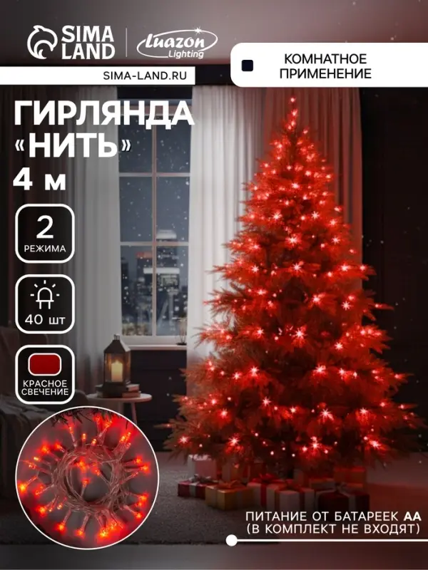 Гирлянда &laquo;Нить&raquo; 4 м, IP20, прозрачная нить, 40 LED, 2 режима, батарейки AAх3 (нет в комплекте), свечение красное