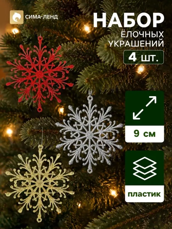 Ёлочные игрушки набор 4 шт. &laquo;Зимнее волшебство. Снежинка&raquo;, d=9 см, МИКС