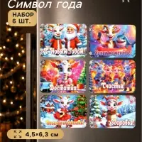 Магниты на холодильник новогодние &laquo;Счастья!&raquo;, набор 6 шт., 4.5&times;6.3 см