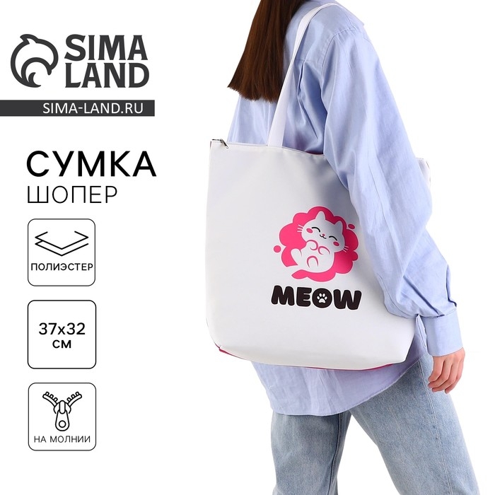 Шопер Meow, на молнии, 37х32х10см Шопер Meow, на молнии, 37х32х10см