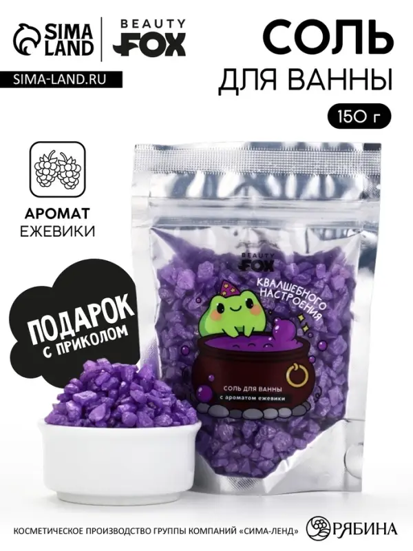 Соль для ванны &laquo;Для квалшебного настроения&raquo;, 150 г, с ароматом ежевики