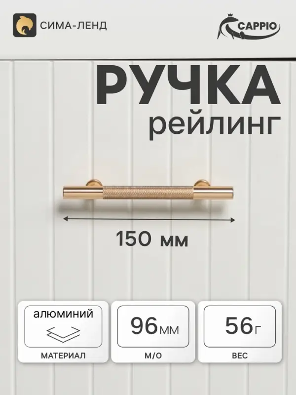 Ручка-рейлинг CAPPIO PIMPLY, d=12 мм, м/о 96 мм, цвет золото