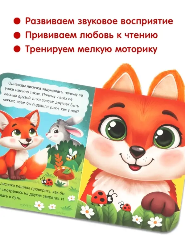 Книга детская с ушками &laquo;Почему у меня такие ушки?&raquo;, 12 стр.