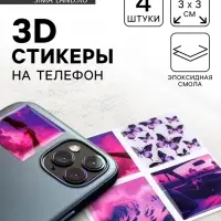 Объёмные 3D стикеры на телефон Violet, 4 шт., 3&times;3 см