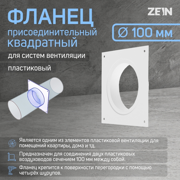 Фланец ZEIN Люкс ЛФ100, выход d=100 мм,вентиляционный, присоединительный, квадратный Фланец ZEIN Люкс ЛФ100, выход d=100 мм,вентиляционный, присоединительный, квадратный