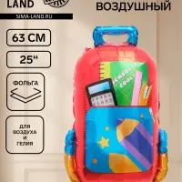 Воздушный шар фольгированный 27" &laquo;Школьный рюкзак&raquo;