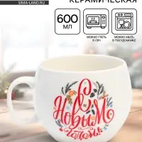Кружка новогодняя керамическая &laquo;С Новым годом!&raquo;, 600 мл