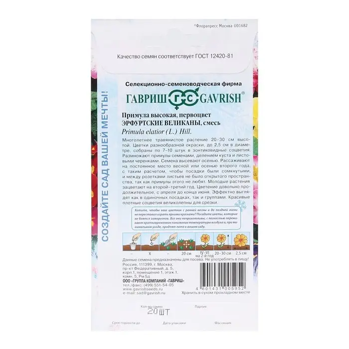 Семена цветов Примула "Эрфуртские великаны", ц/п,  серия Устойчив к заморозкам, 20 шт Семена цветов Примула "Эрфуртские великаны", ц/п,  серия Устойчив к заморозкам, 20 шт