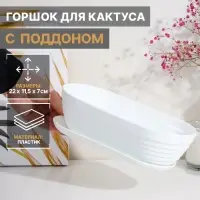 Горшок для кактуса с поддоном &laquo;Алиса&raquo;, 900 мл, пластиковый, белый