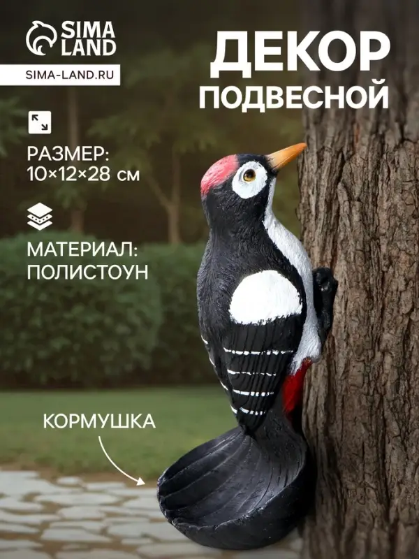 Садовая фигура - кормушка из полистоуна &laquo;Дятел&raquo;, подвесная, 26&times;11.5&times;10.5 см