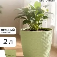 Горшок цветочный с поддоном &laquo;Ротанг&raquo;, 2 л, d=15 см, h=14 см, пластиковый, оливковый