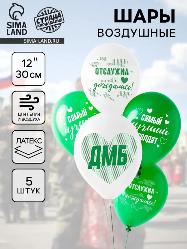Воздушные шары латексные 12" &laquo;Лучший солдат&raquo;, 5 шт.