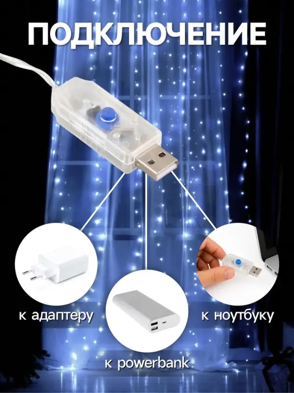 Гирлянда &laquo;Занавес&raquo; 2.8&times;3 м, роса на крючках, с пультом, IP20, серебристая нить, 300 LED, свечение белое, 8 режимов, USB