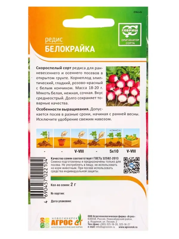 Семена Редис Семена Редис "Белокрайка" 2 г