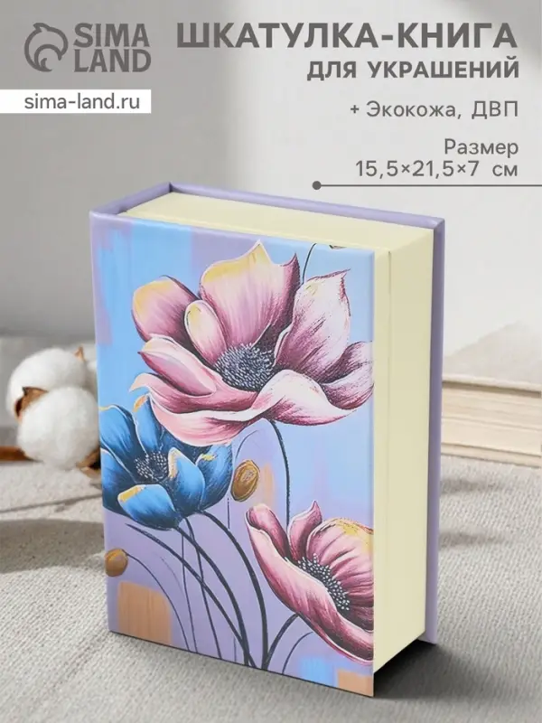 Шкатулка - книга для украшений &laquo;Прекрасные цветы&raquo;, искусственная кожа, 15.5&times;21.5&times;7 см