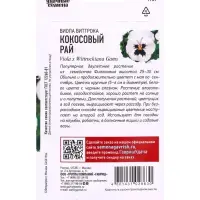 Семена цветов Виола Виттрока &laquo;Кокосовый рай&raquo; 0.05 г
