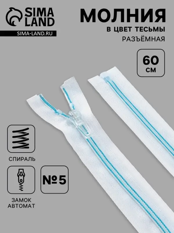 Молния &laquo;Спираль&raquo;, №5, разъёмная, замок автомат, 60 см, белая, голубая