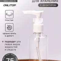 Бутылочка для хранения, с дозатором, 75 мл, белая
