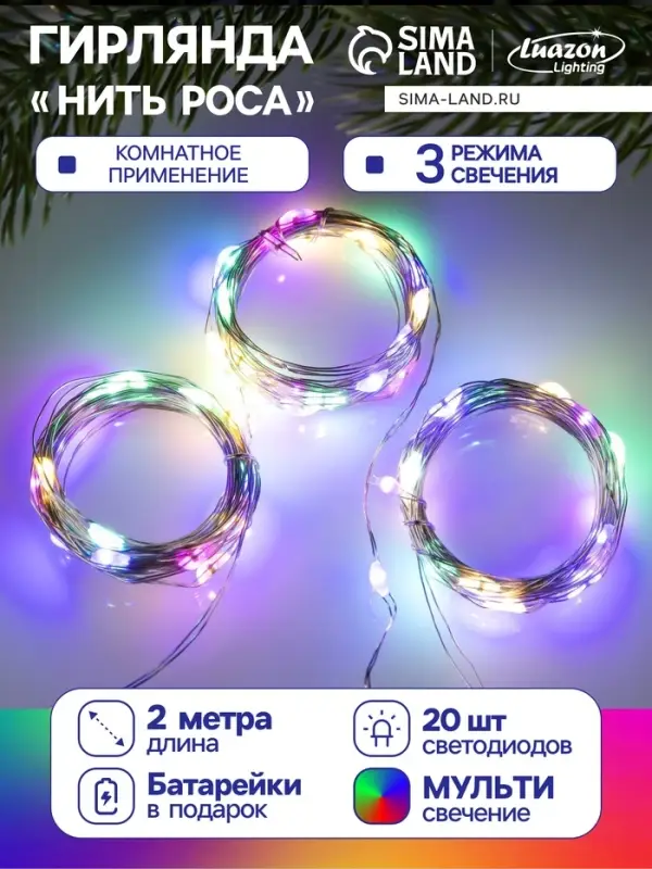 Набор гирлянд &laquo;Нить&raquo; 2 м роса, IP20, серебристая нить, 20 LED, свечение мульти, 3 режима, батарейки AG13&times;3 (в комплекте), 3 шт.