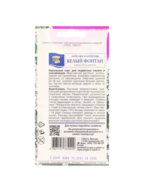 Набор семян Лобелия плетистая Набор семян Лобелия плетистая "Белый фонтан", 5 шт.