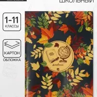 Дневник школьный универсальный &laquo;Глобус и листья&raquo; 1-11 класс, 40 листов