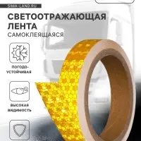 Светоотражающая лента, самоклеящаяся, желтая, 2 см &times; 8 м