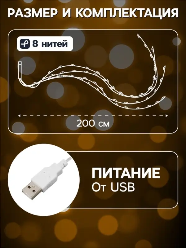 Гирлянда &laquo;Конский хвост&raquo; 8 нитей по 2 м, IP20, серебристая нить, 160 LED, свечение тёплое белое, USB