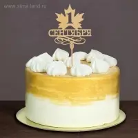 Топпер для торта деревянный &laquo;1 Сентября&raquo;
