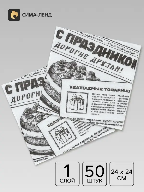 Салфетки бумажные однослойные &laquo;Газета&raquo;, 24х24 см, 50 шт