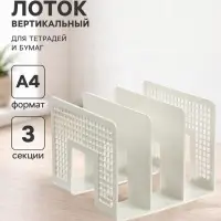 Лоток для бумаг вертикальный, 3 отделения, белый, пластик