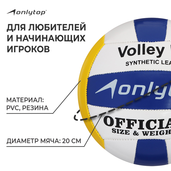 Волейбольный мяч ONLYTOP, машинная сшивка, 18 панелей, р. 5, PVC Волейбольный мяч ONLYTOP, машинная сшивка, 18 панелей, р. 5, PVC