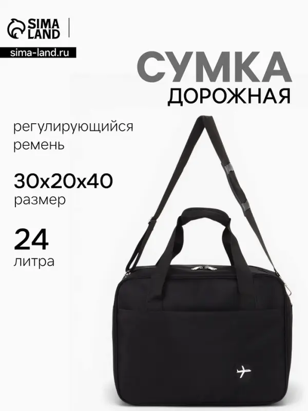 Сумка дорожная &laquo;Полёт&raquo;, наружный карман, длинный ремень, 30&times;20&times;40 см, чёрная