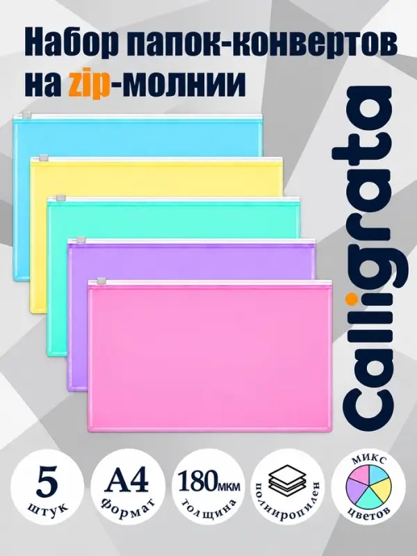 Набор папок-конвертов на ZIP-молнии A4 Calligrata &laquo;Акварель&raquo;, 180 мкм, 5 штук, полупрозрачные, МИКС