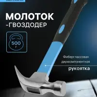 Молоток-гвоздодер ТУНДРА, фиберглассовая 2К рукоятка, 500 г