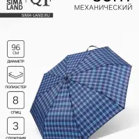 Зонт механический &laquo;Клетка&raquo;, 3 сложения, 8 спиц, R=48/55 см, d=96 см, МИКС